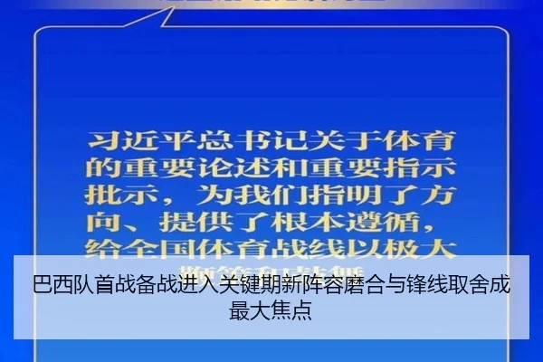 巴西队首战备战进入关键期新阵容磨合与锋线取舍成最大焦点 - yingjiatiyu
