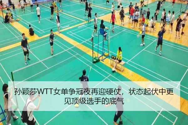 孙颖莎WTT女单争冠夜再迎硬仗，状态起伏中更见顶级选手的底气